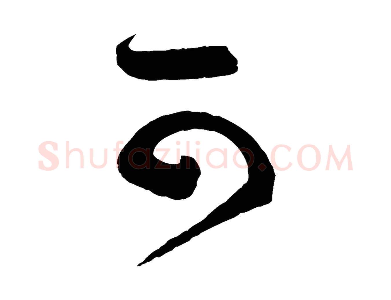 可毛笔行书写法,摘自宋代蔡襄笔精帖