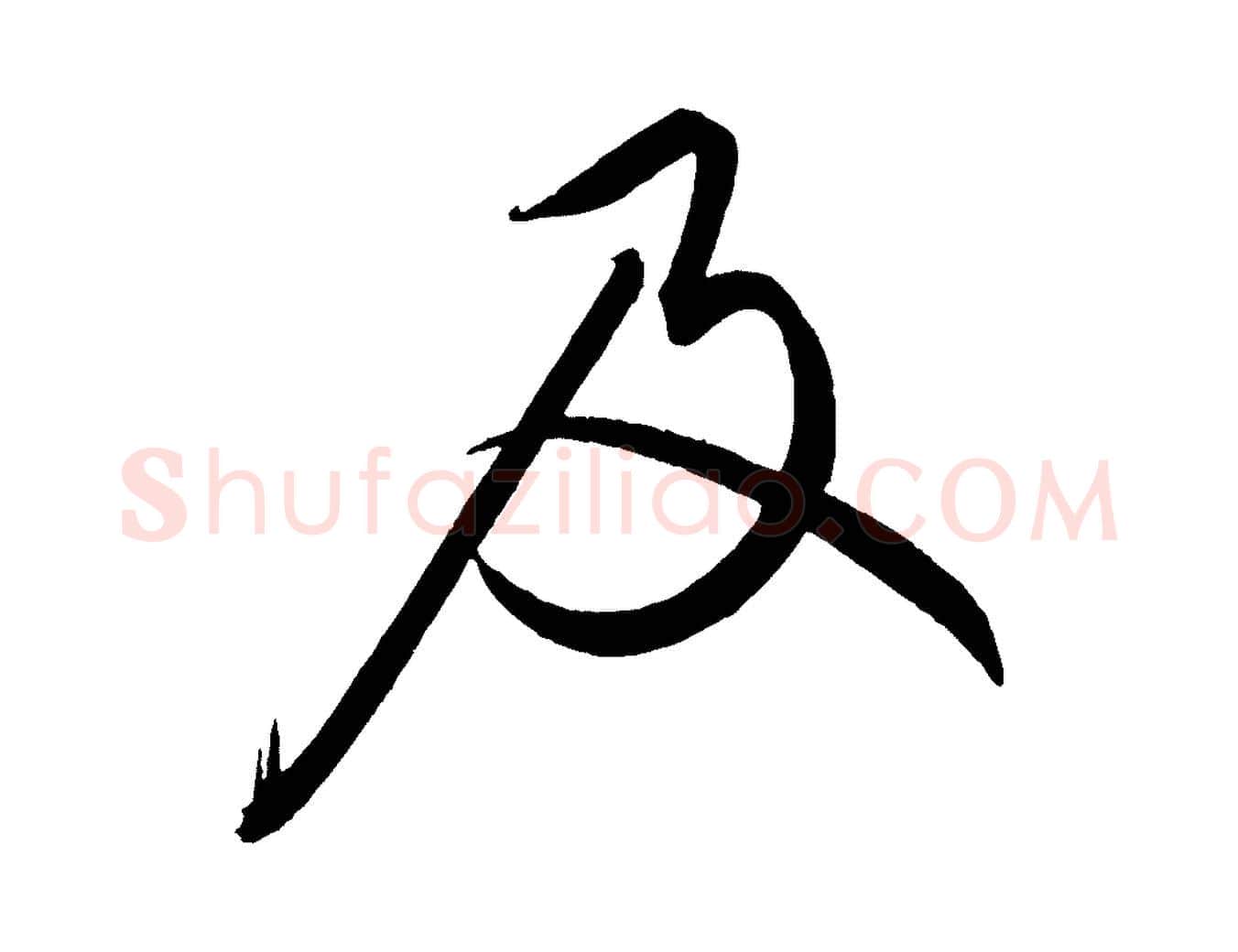 及毛笔行书写法,摘自宋代蔡襄笔精帖