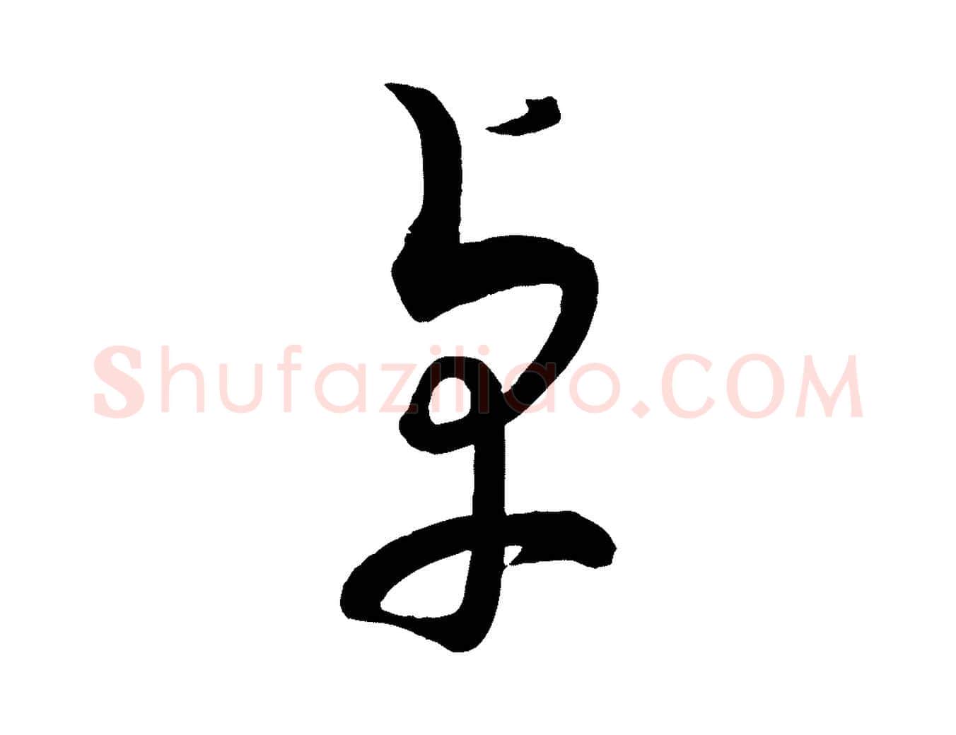 卓毛笔行书写法,摘自宋代蔡襄笔精帖
