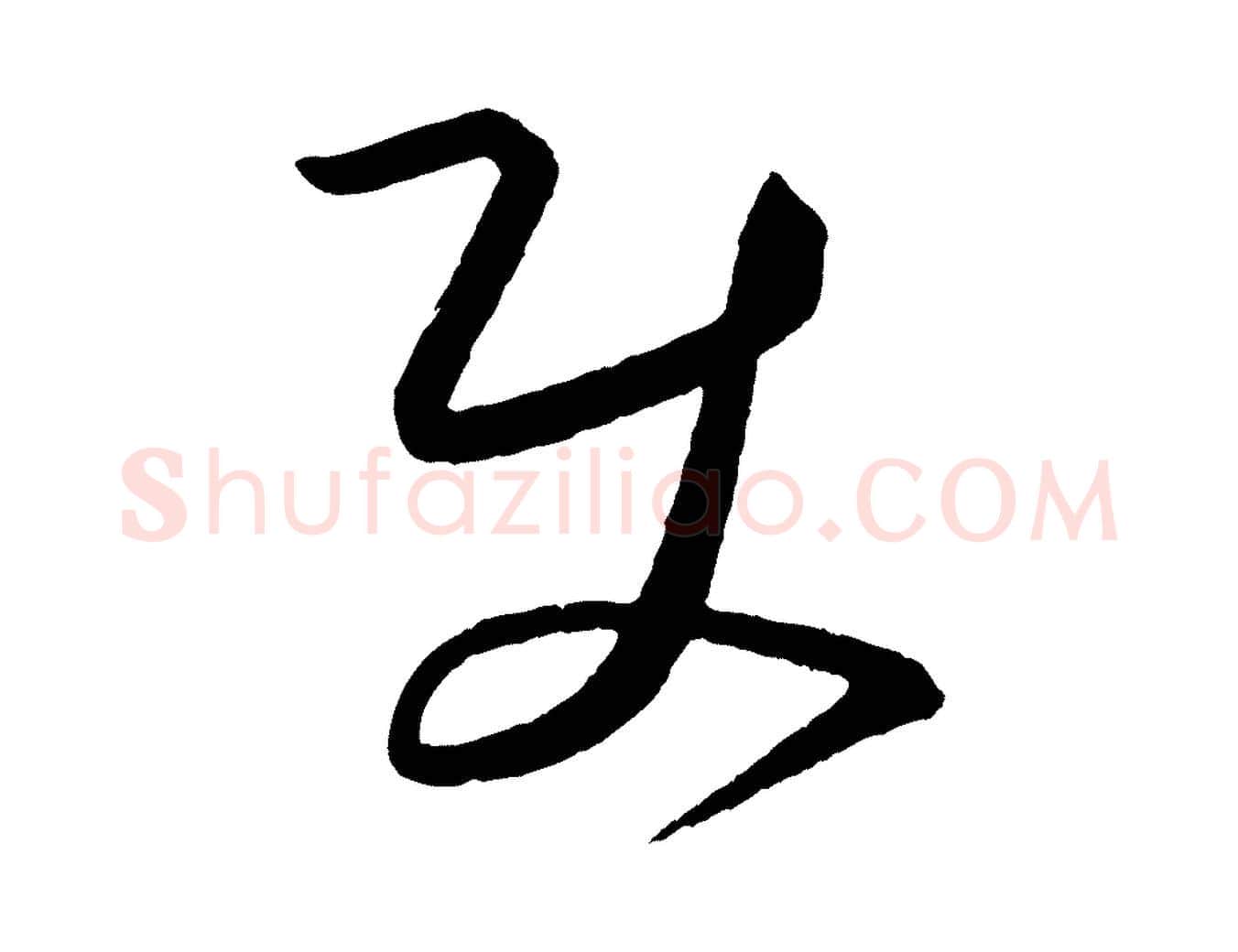 使毛笔行书写法,摘自宋代蔡襄笔精帖