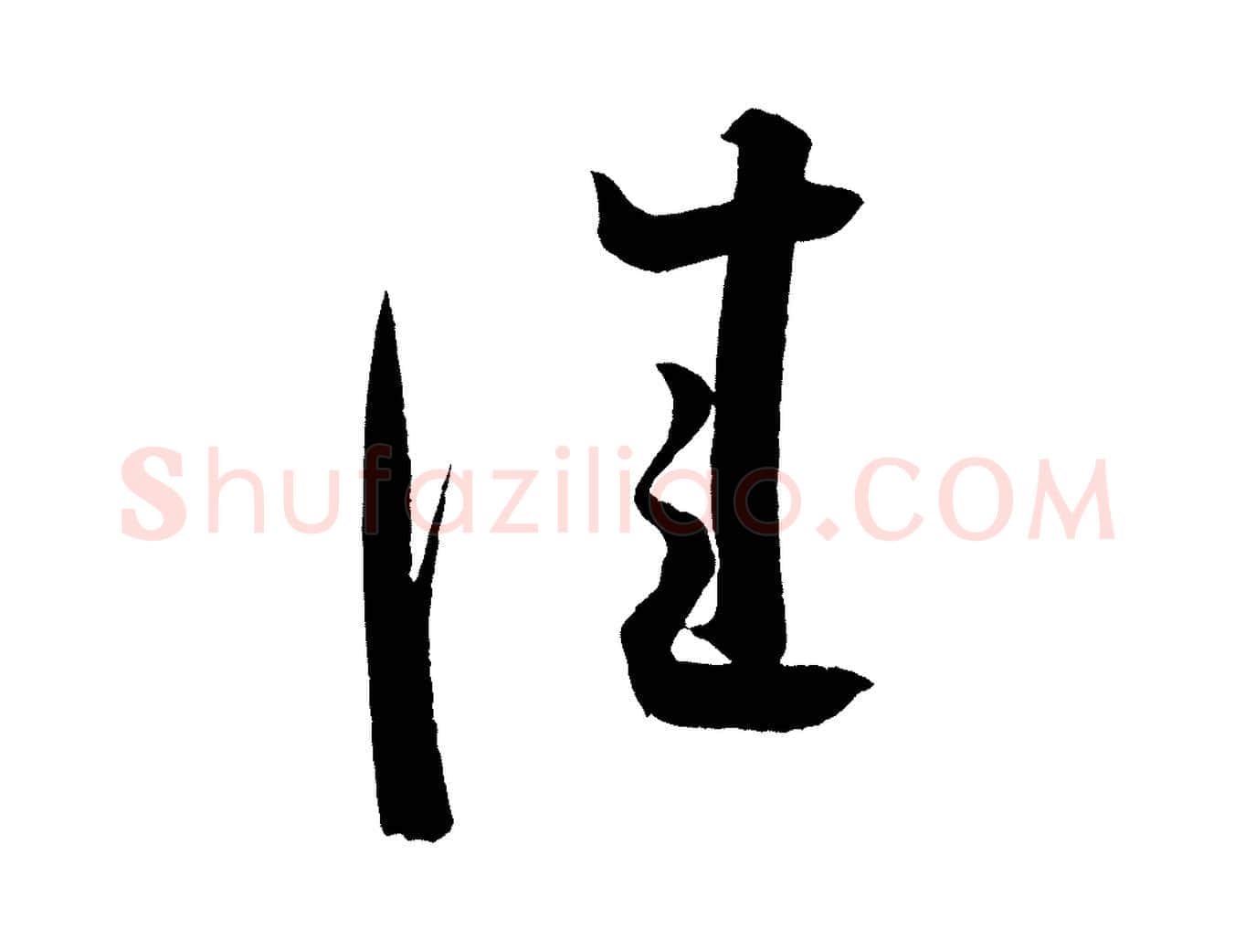 佳毛笔行书写法,摘自宋代蔡襄笔精帖