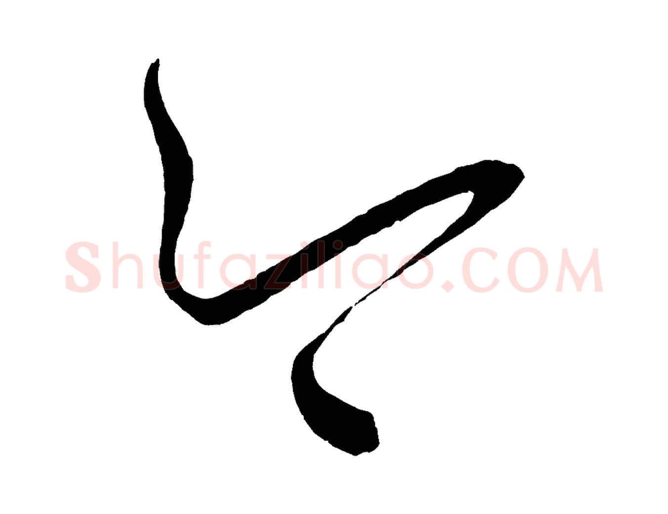 今毛笔行书写法,摘自宋代蔡襄笔精帖
