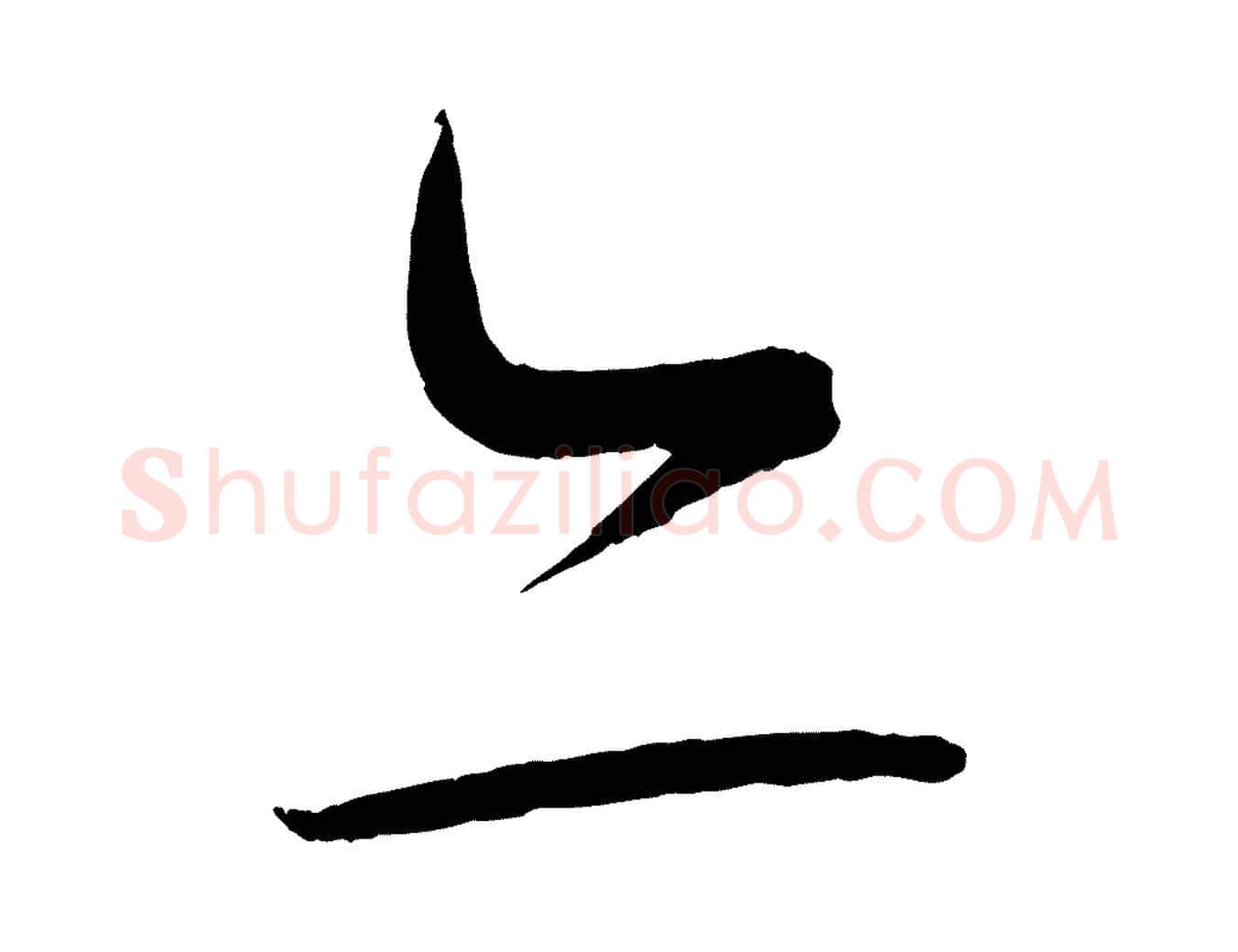 亦毛笔行书写法,摘自宋代蔡襄笔精帖