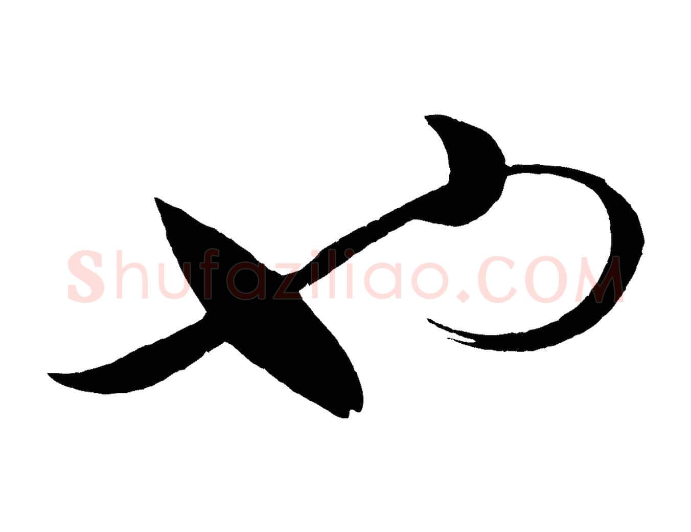 也毛笔行书写法,摘自宋代蔡襄笔精帖