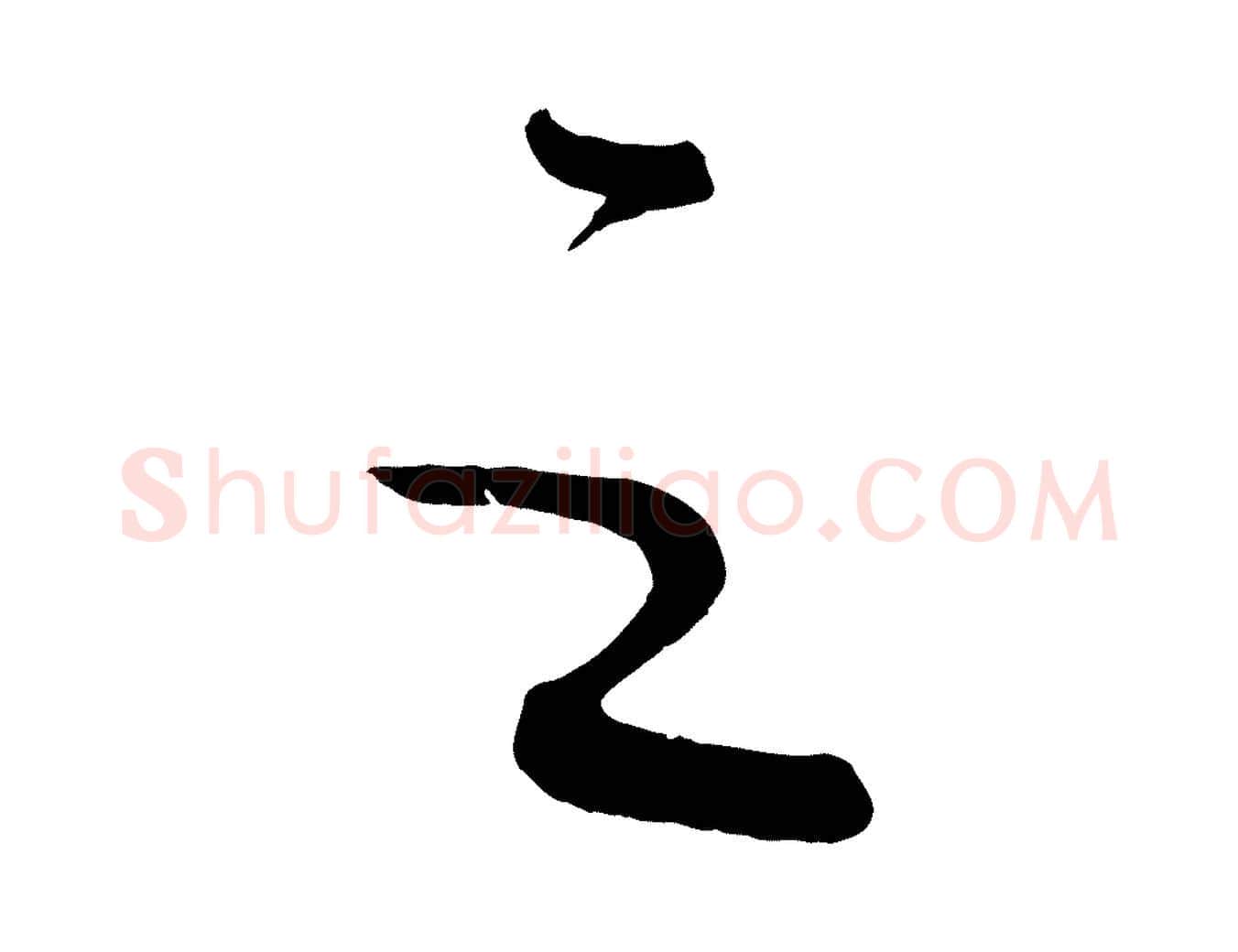 之毛笔行书写法,摘自宋代蔡襄笔精帖