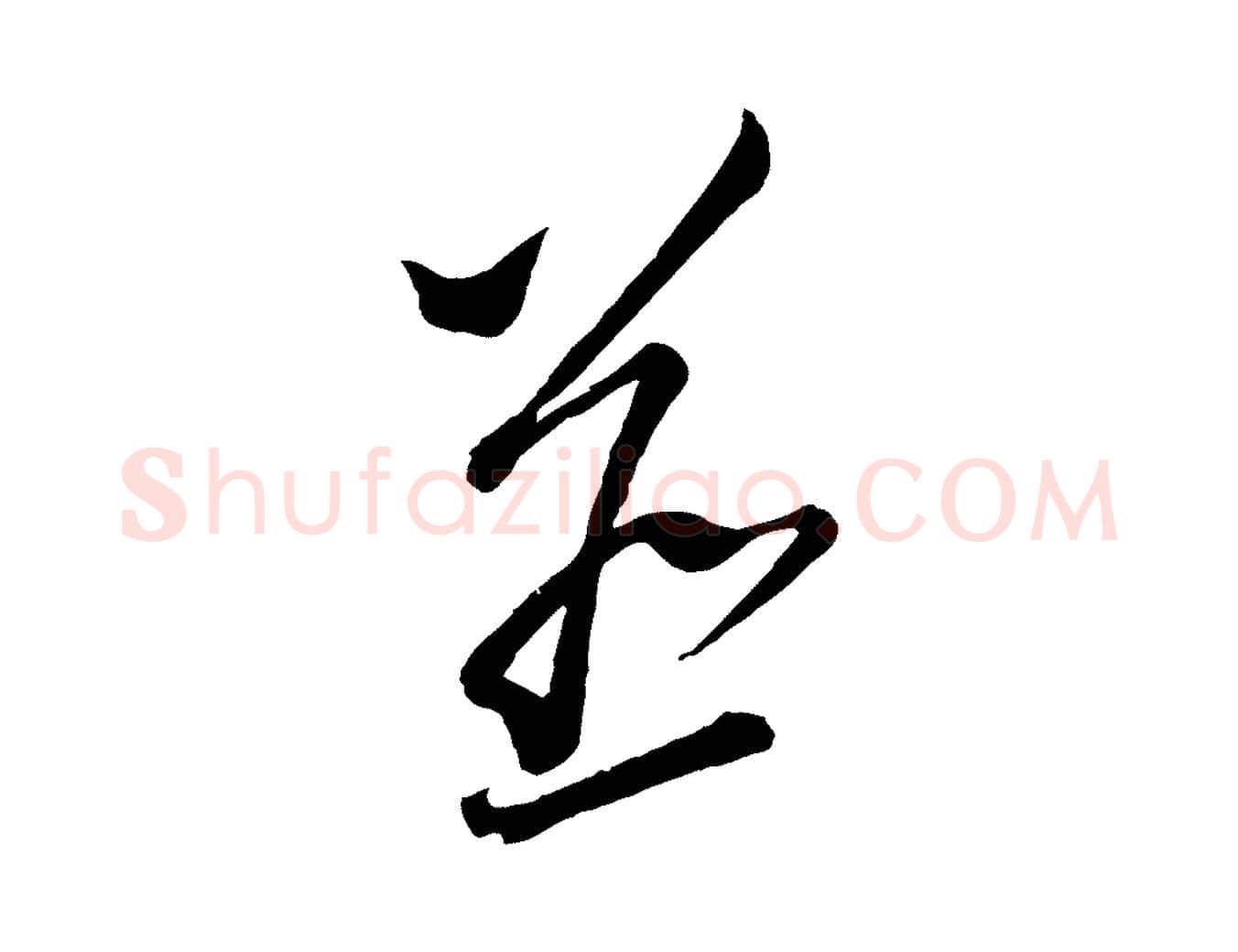 並毛笔行书写法,摘自宋代蔡襄笔精帖