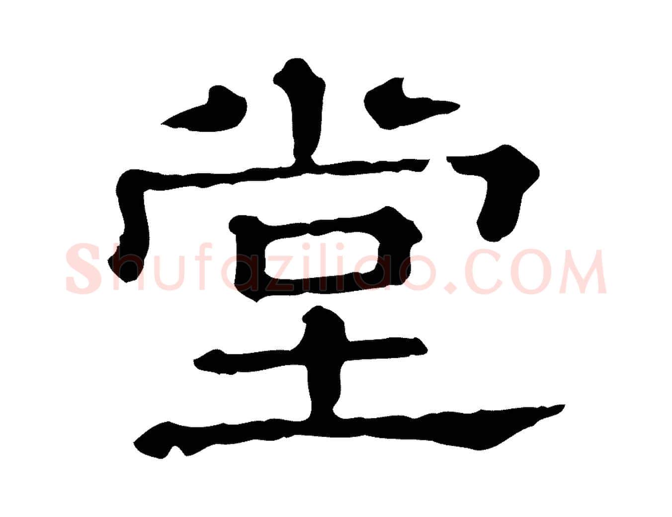 堂毛笔行书写法,摘自宋代苏轼寒食帖