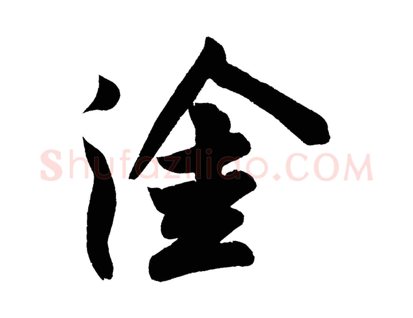 塗毛笔行书写法,摘自宋代苏轼寒食帖