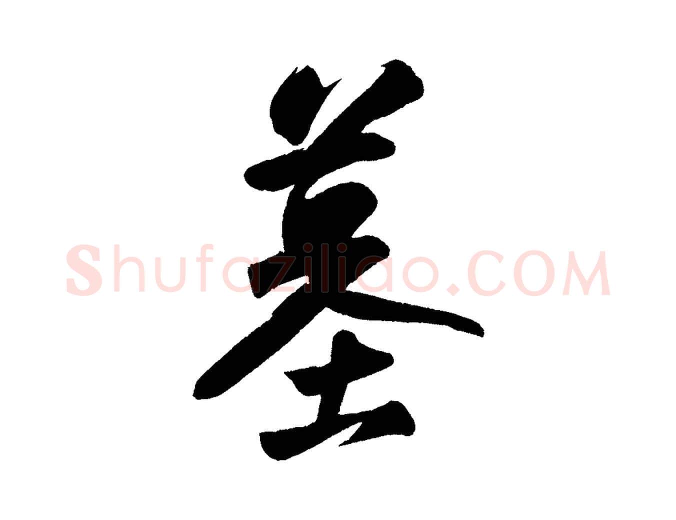 墓毛笔行书写法,摘自宋代苏轼寒食帖