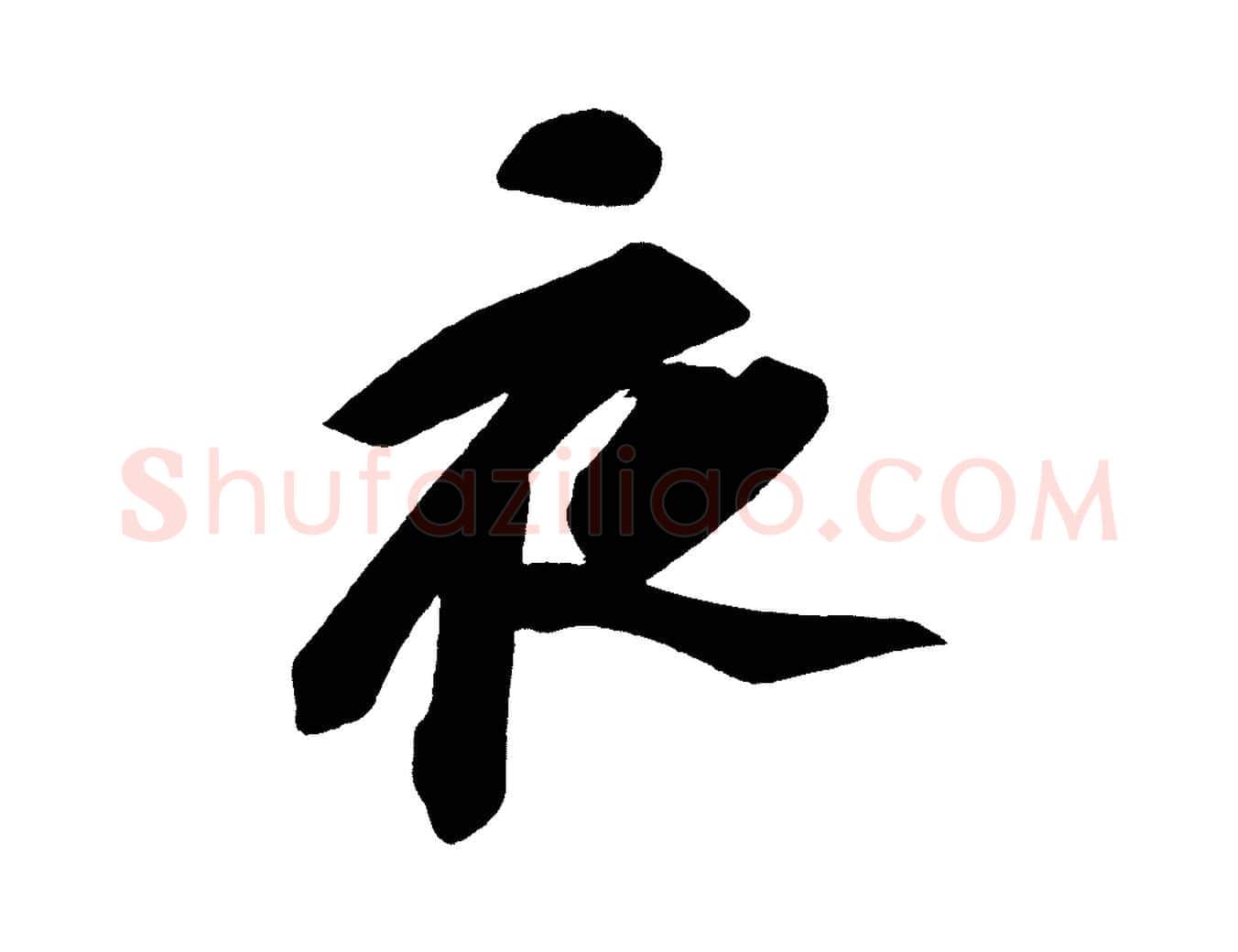 夜毛笔行书写法,摘自宋代苏轼寒食帖