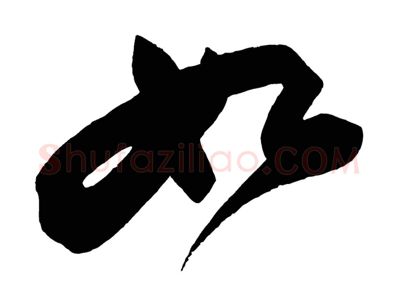 如毛笔行书写法,摘自宋代苏轼寒食帖