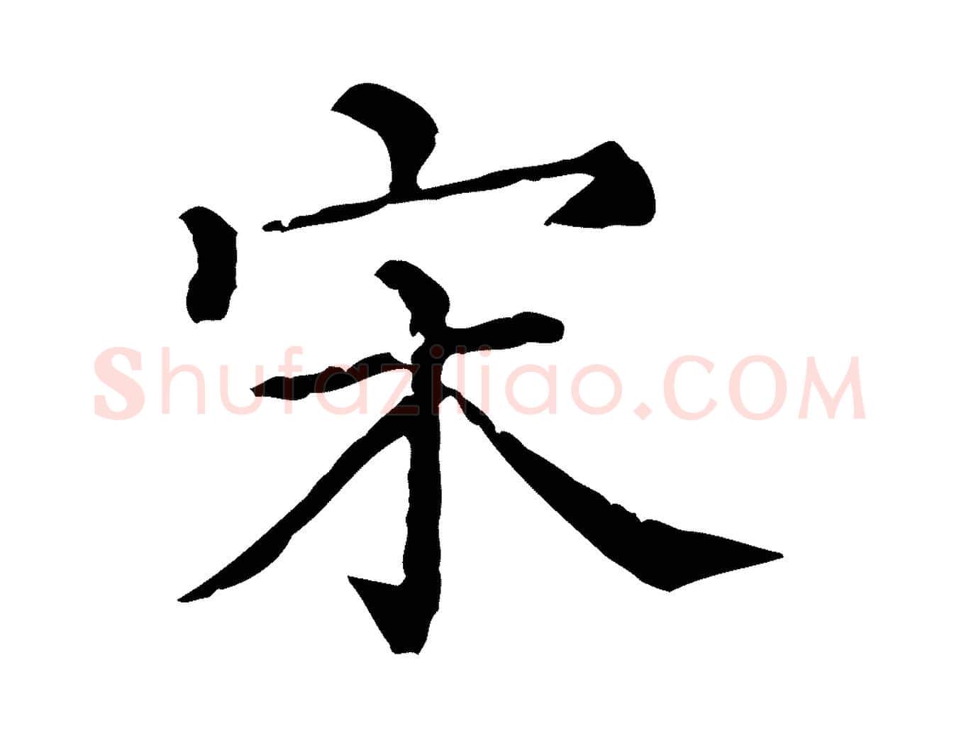 宋毛笔行书写法,摘自宋代苏轼寒食帖