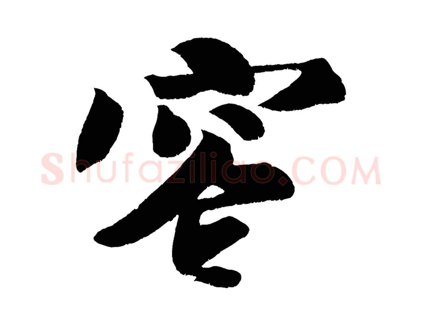 容毛笔行书写法,摘自宋代苏轼寒食帖