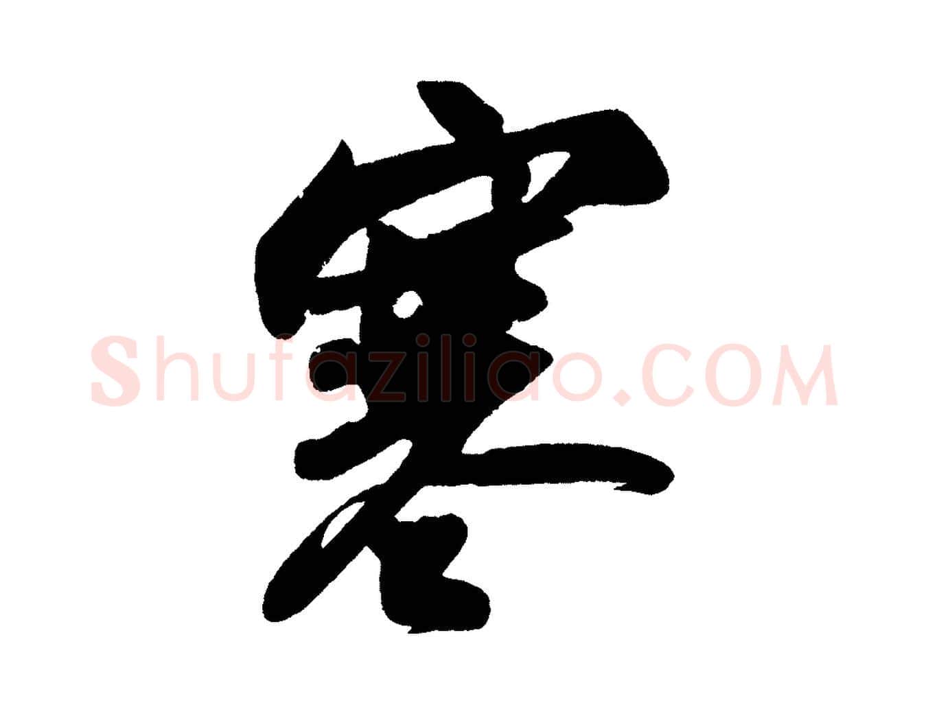 寒毛笔行书写法,摘自宋代苏轼寒食帖