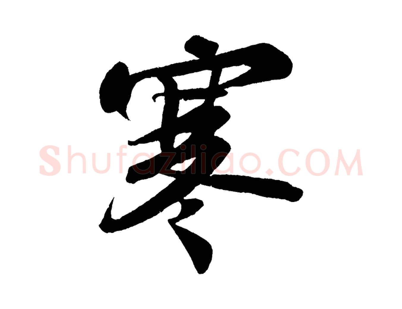 寒毛笔行书写法,摘自宋代苏轼寒食帖
