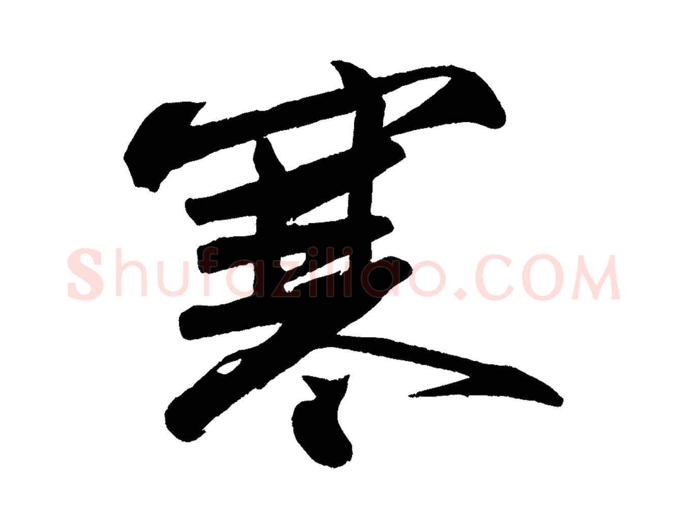 寒毛笔行书写法,摘自宋代苏轼寒食帖