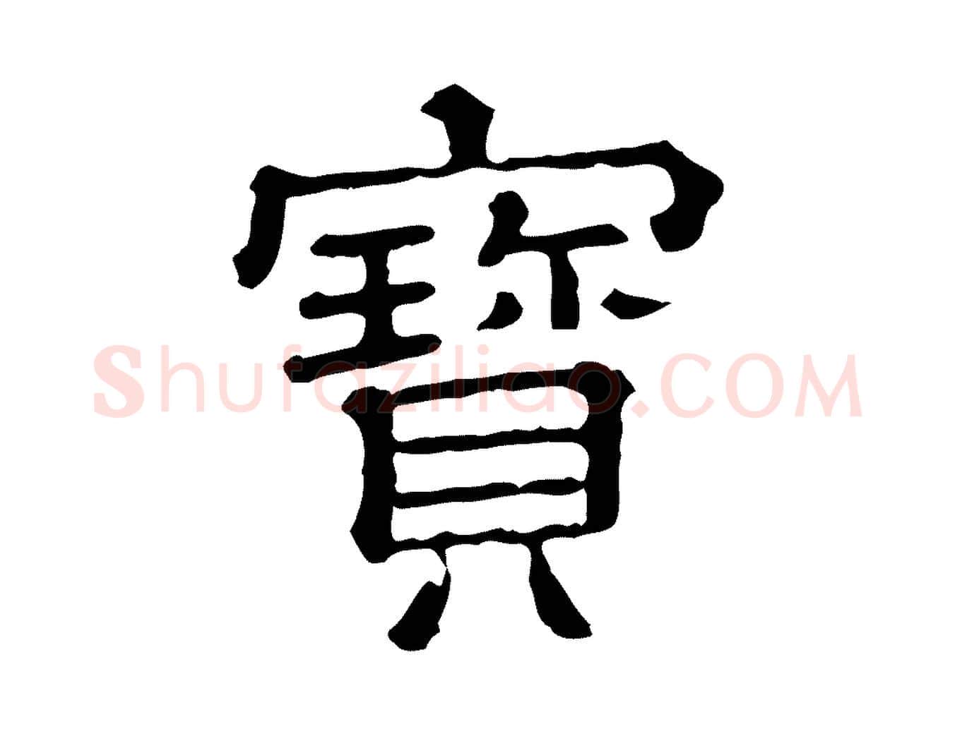 寶毛笔行书写法,摘自宋代苏轼寒食帖