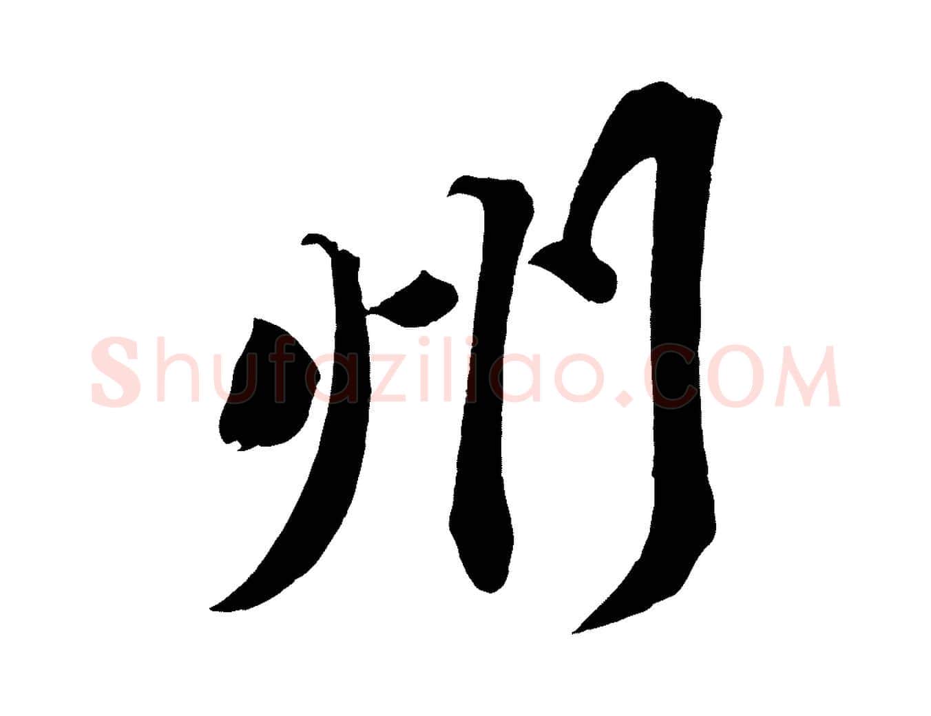 州毛笔行书写法,摘自宋代苏轼寒食帖