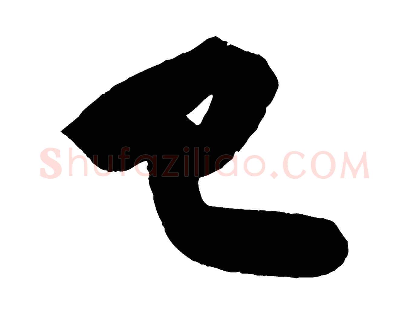 已毛笔行书写法,摘自宋代苏轼寒食帖