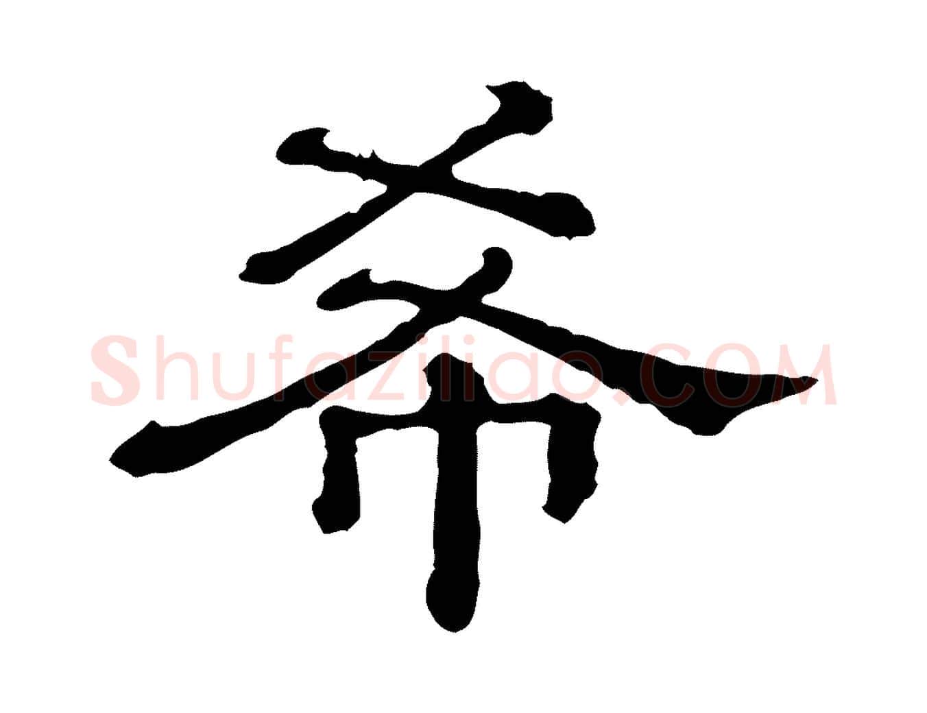 希毛笔行书写法,摘自宋代苏轼寒食帖