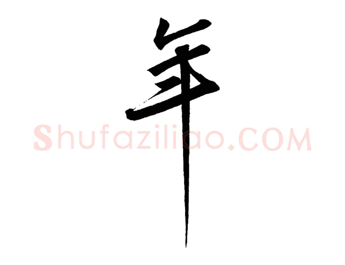 年毛笔行书写法,摘自宋代苏轼寒食帖