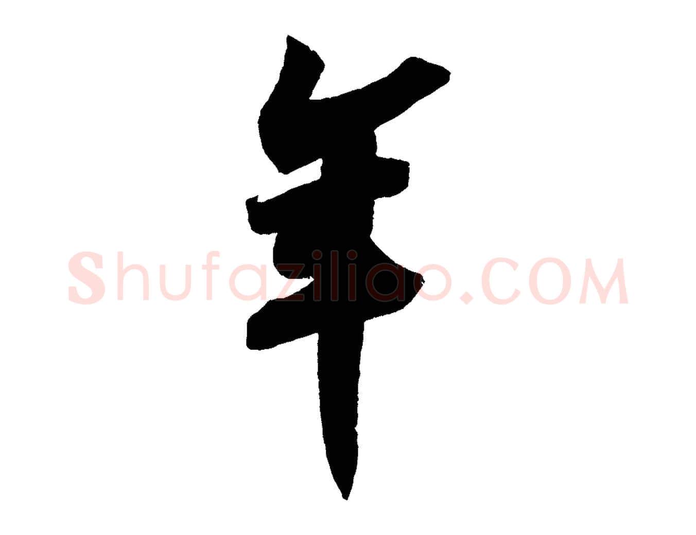 年毛笔行书写法,摘自宋代苏轼寒食帖