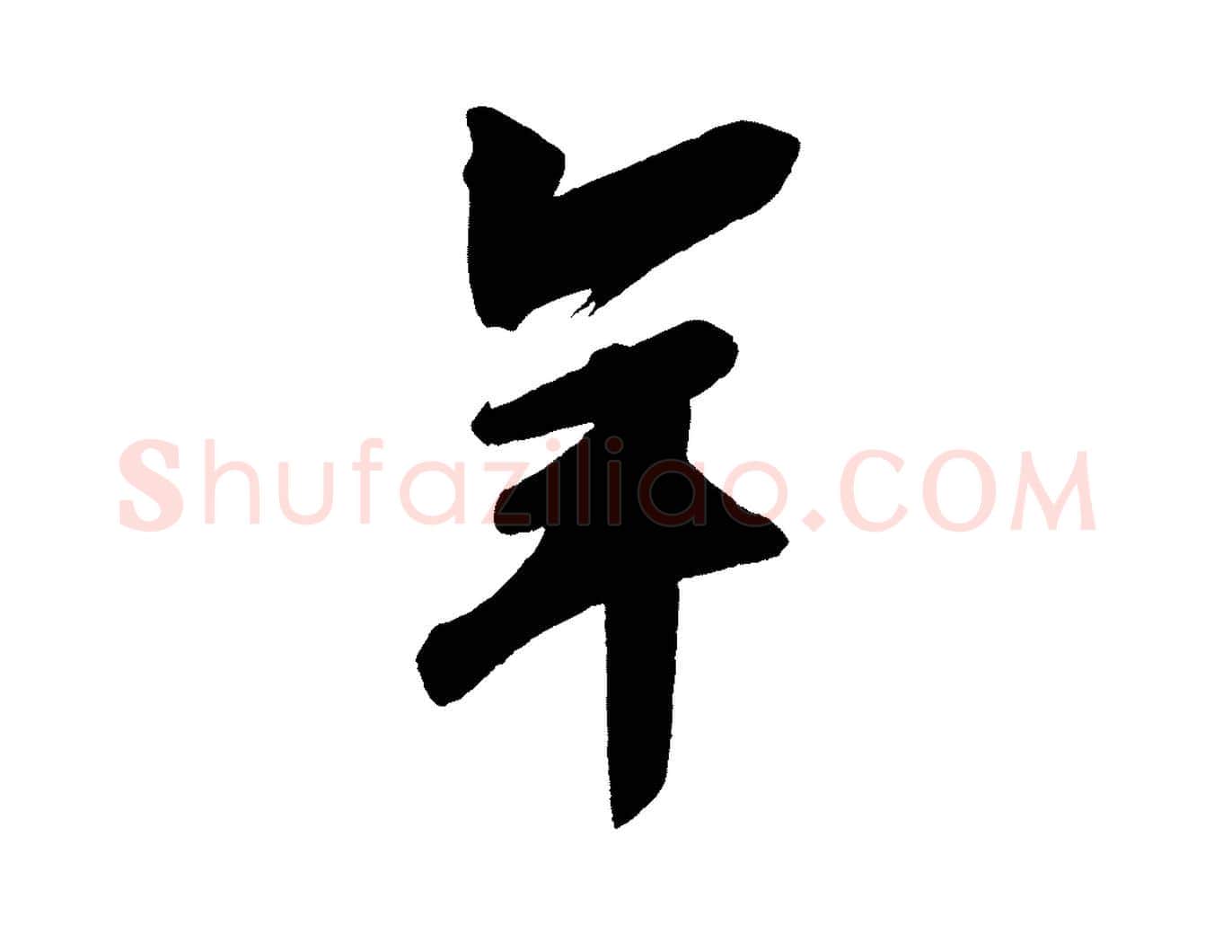 年毛笔行书写法,摘自宋代苏轼寒食帖