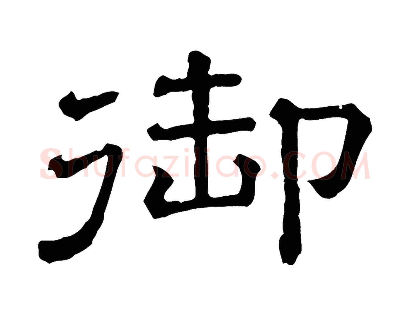 御毛笔行书写法,摘自宋代苏轼寒食帖