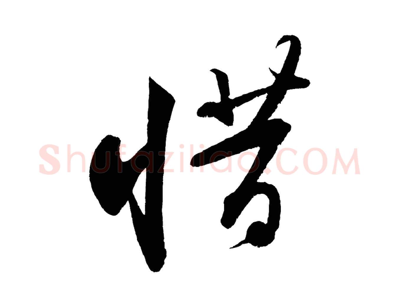 惜毛笔行书写法,摘自宋代苏轼寒食帖