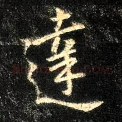 达毛笔行书写法,摘自唐怀仁集王羲之圣教序