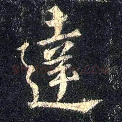 达毛笔行书写法,摘自唐怀仁集王羲之圣教序