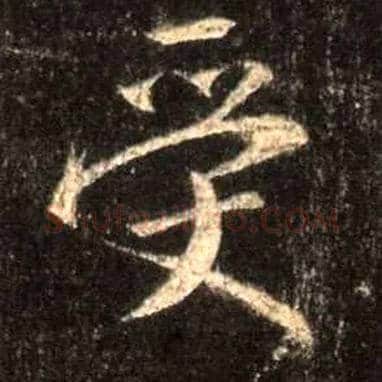 受毛笔行书写法,摘自唐怀仁集王羲之圣教序
