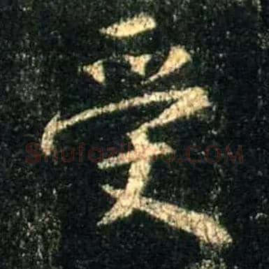 受毛笔行书写法,摘自唐怀仁集王羲之圣教序