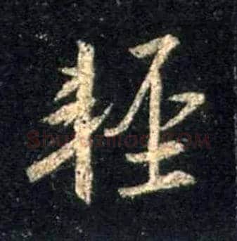 輕毛笔行书写法,摘自唐怀仁集王羲之圣教序