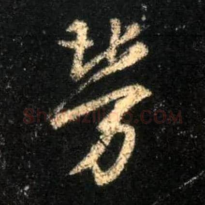 劳毛笔行书写法,摘自唐怀仁集王羲之圣教序