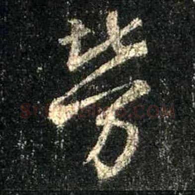 劳毛笔行书写法,摘自唐怀仁集王羲之圣教序