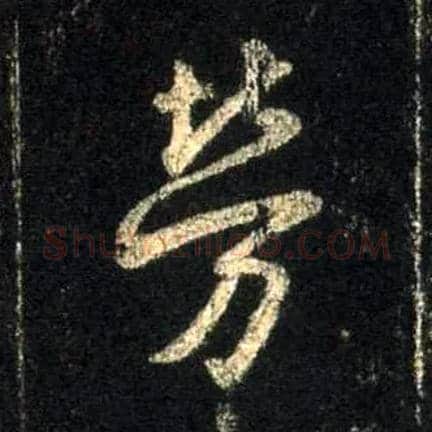 劳毛笔行书写法,摘自唐怀仁集王羲之圣教序