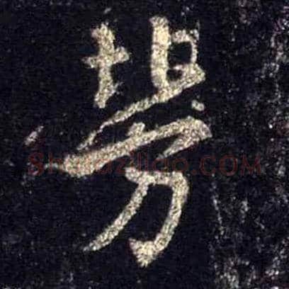 劳毛笔行书写法,摘自唐怀仁集王羲之圣教序