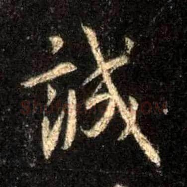 诚毛笔行书写法,摘自唐怀仁集王羲之圣教序