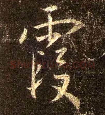 霞毛笔行书写法,摘自唐怀仁集王羲之圣教序