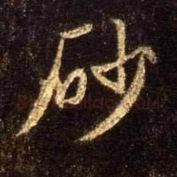 砂毛笔行书写法,摘自唐怀仁集王羲之圣教序