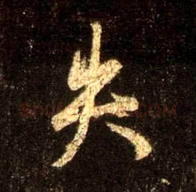 失毛笔行书写法,摘自唐怀仁集王羲之圣教序