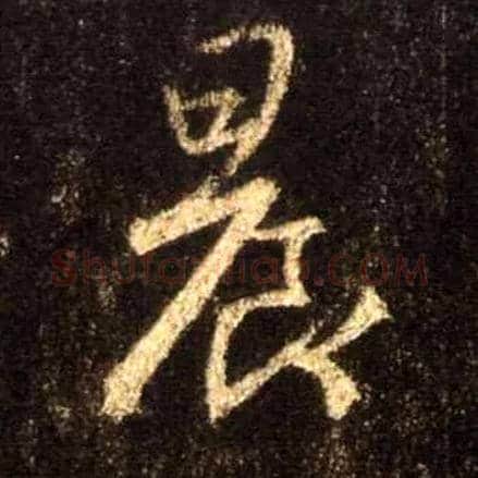 晨毛笔行书写法,摘自唐怀仁集王羲之圣教序