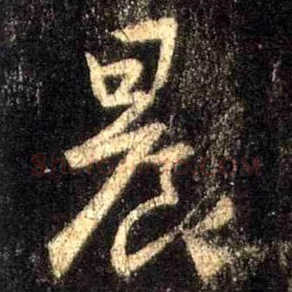 晨毛笔行书写法,摘自唐怀仁集王羲之圣教序
