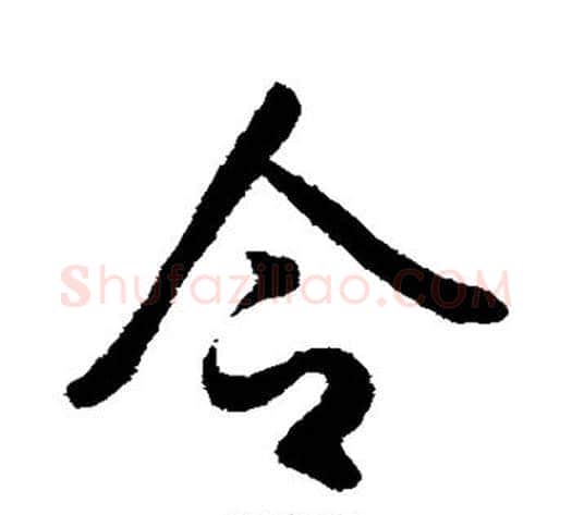 令字李世民毛笔行书书法写法,摘自李世民毛笔行书书法作品