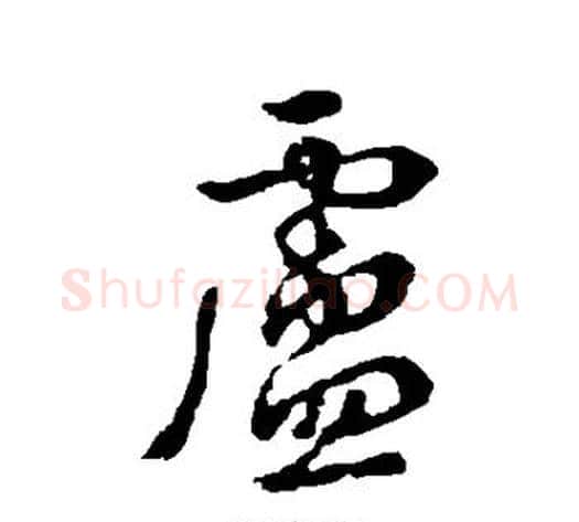 卢字李世民毛笔行书书法写法,摘自李世民毛笔行书书法作品