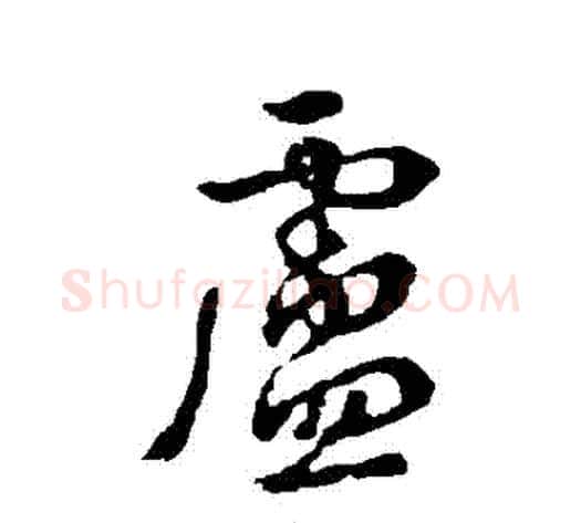 盧字李世民毛笔行书书法写法,摘自李世民毛笔行书书法作品