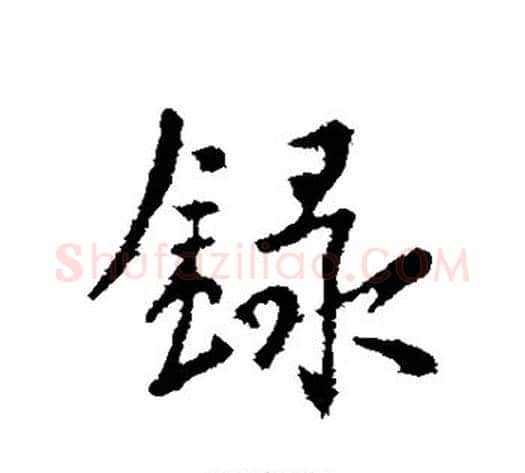 录字李世民毛笔行书书法写法,摘自李世民毛笔行书书法作品