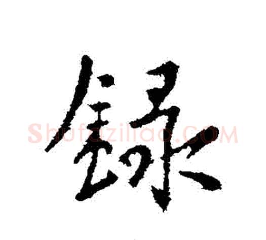 録字李世民毛笔行书书法写法,摘自李世民毛笔行书书法作品