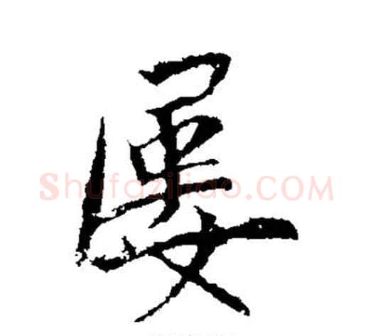 屡字李世民毛笔行书书法写法,摘自李世民毛笔行书书法作品